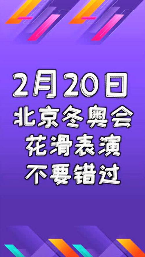 奥运会赛程表2月20日：所有比赛的时间