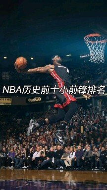 历史NBA小前锋排名榜：NBA历史上最佳小前锋们