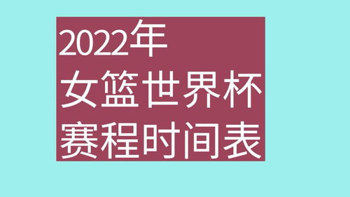 女篮世界杯2022淘汰赛赛程表及今晚比赛时间