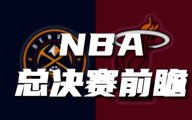 6月2日NBA总决赛揭幕！火热对决：热火对阵掘金赛事分析