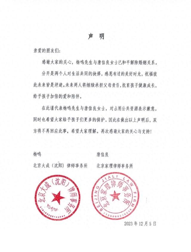 杨鸣宣布与唐佳良达成和解，正式解除婚姻关系