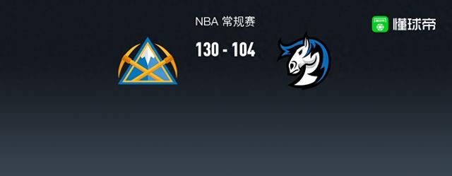 NBA战报：掘金130-104独行侠，约基奇仅得8分，东契奇狂砍38分！