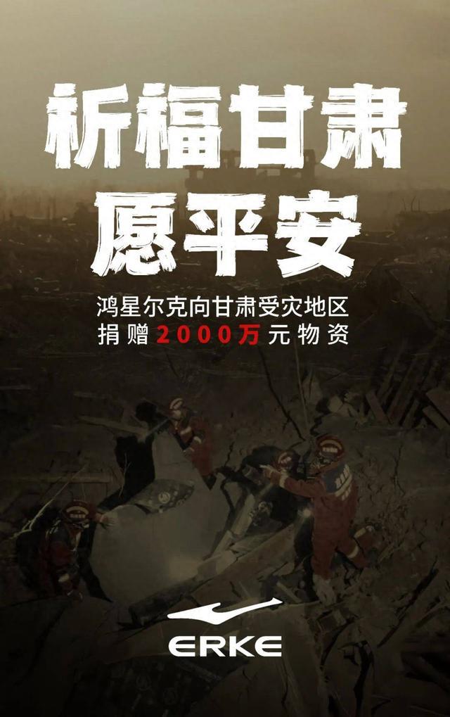 鸿星尔克大力支持甘肃受灾地区，捐赠物资达2000万元