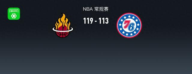 NBA战报：热火119-113逆转76人，哈克斯31+10+1，76人取得3连胜