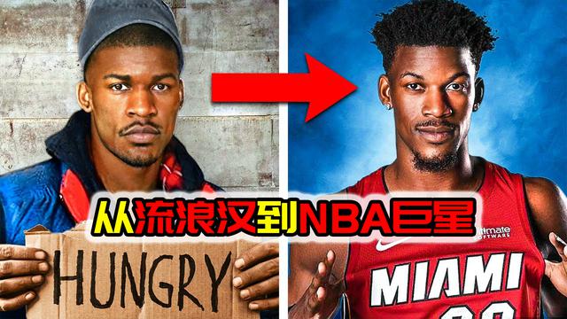 从流浪汉到NBA巨星：吉米巴特勒的逆袭之路