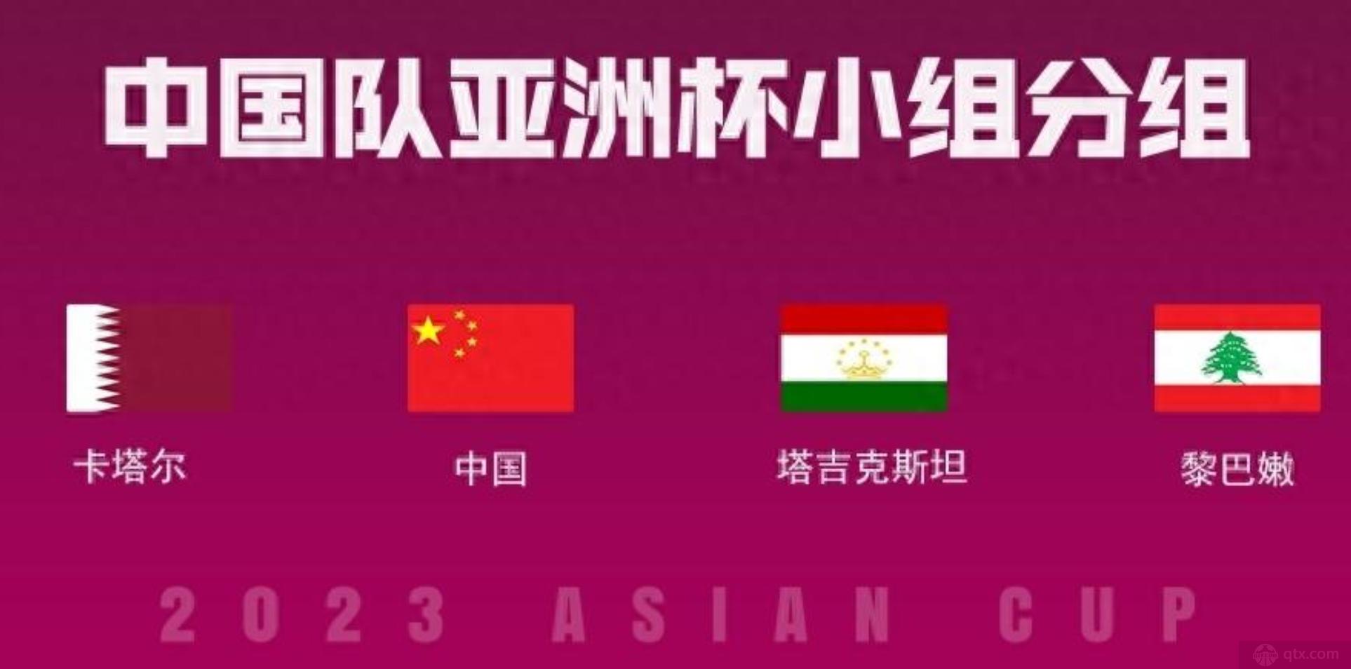 2024中国男足亚洲杯赛程一览