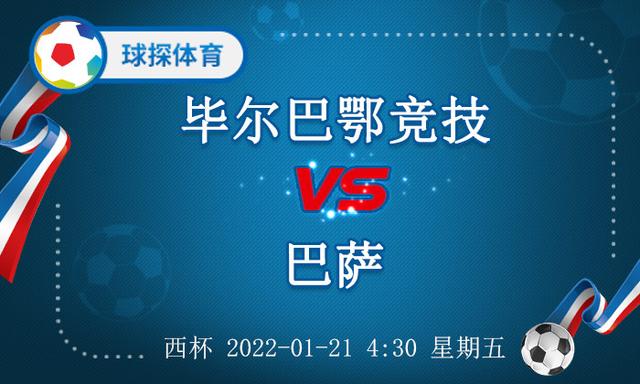 西杯：毕尔巴鄂竞技对阵巴萨，曾经的冤家再度相逢