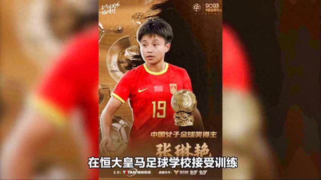 张琳艳获得2023年中国女子金球奖，超过王霜和王珊珊