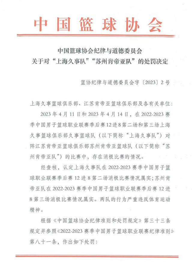 上海江苏篮球假球事件，篮协开出史上最严罚单：李春江、李楠被禁赛
