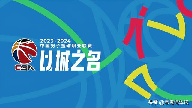 联赛赛程公布！20支球队52轮比赛，辽篮开启揭幕战，快收藏起来！