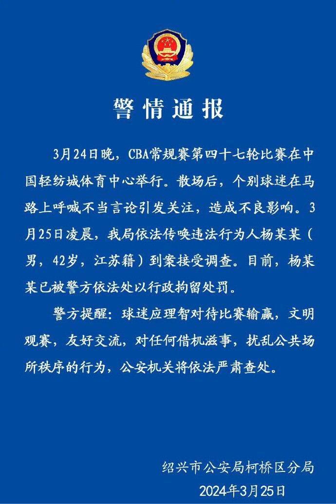 辽宁VS浙江赛后不当言论引发冲突的球迷被行政拘留