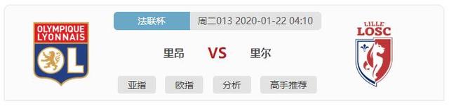 法联杯赛事推荐：里昂对阵里尔