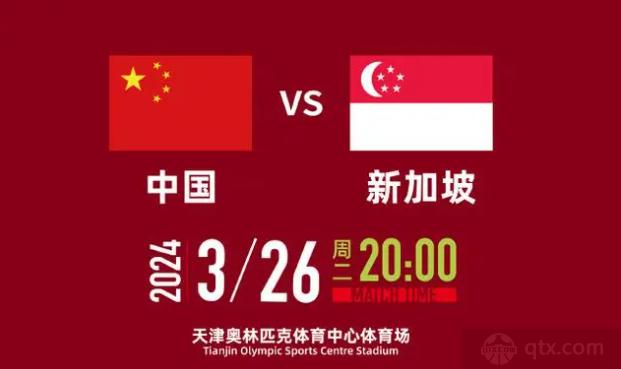 国足VS新加坡：3月26日比赛时间地点在哪里？国足vs新加坡主场球场