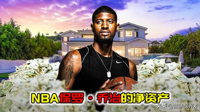 NBA球星财富大揭秘！保罗·乔治花1600万美元购买洛杉矶豪宅，净资产达1.2亿美元