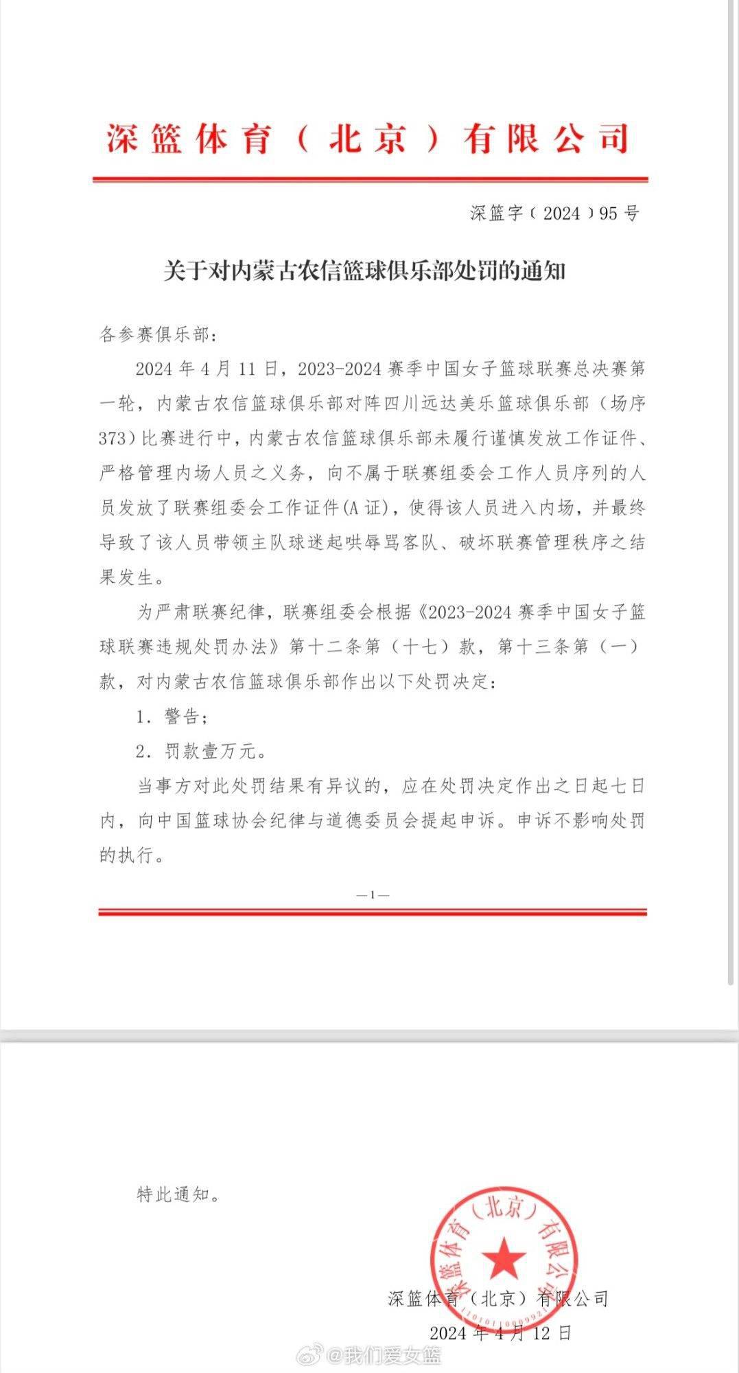 内蒙古女篮连续两日遭罚款1万元，未履行慎发工作证&管理场内人员义务