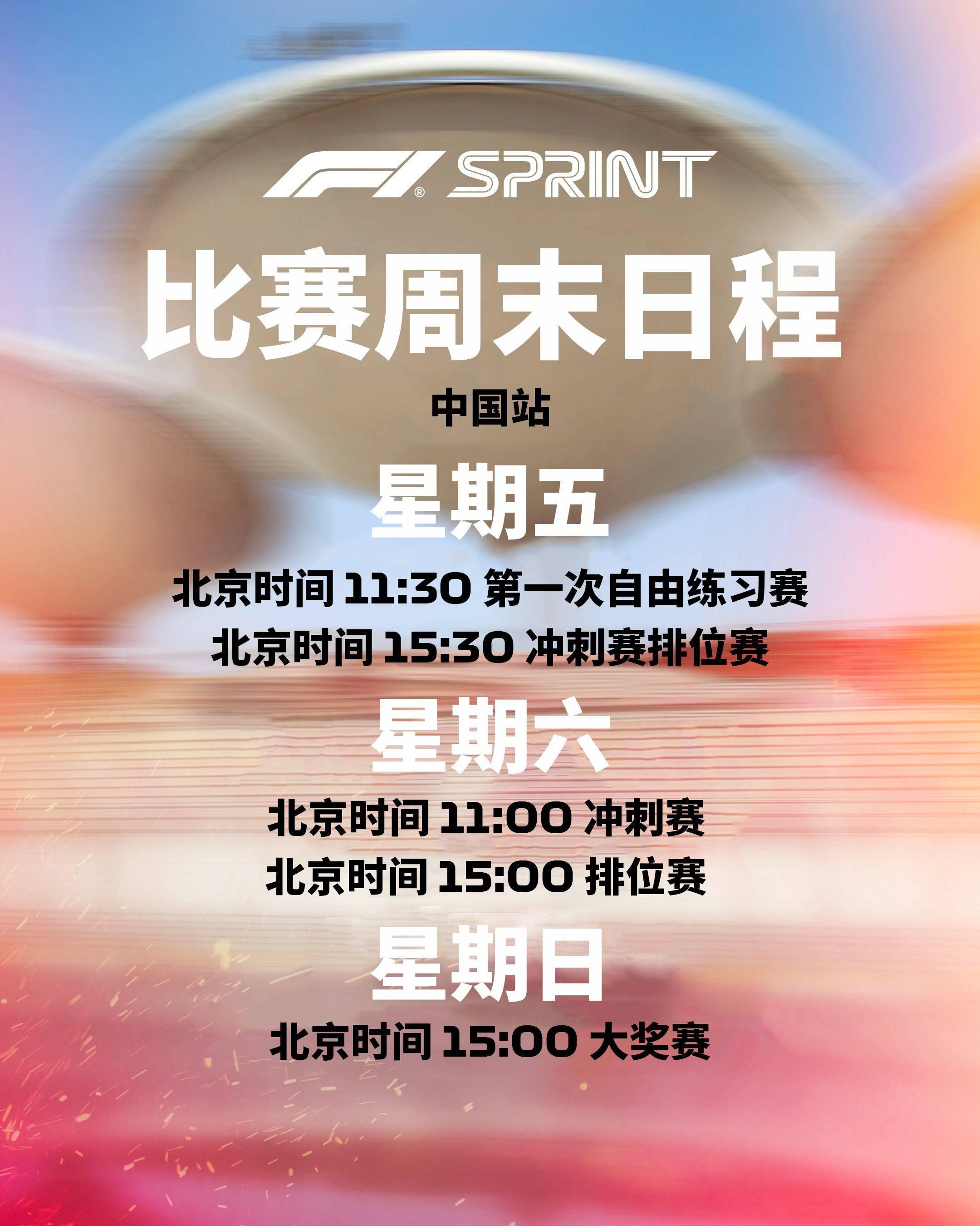 2024年F1上海国际赛车场首次冲刺赛周末盛大启幕！