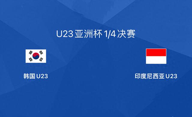 韩国国奥出局！印尼国奥晋级U23亚洲杯半决赛