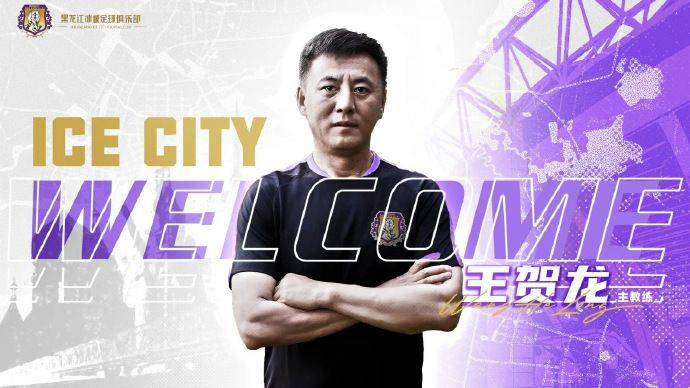 官方新闻：王贺龙正式任命为黑龙江冰城一线队主教练