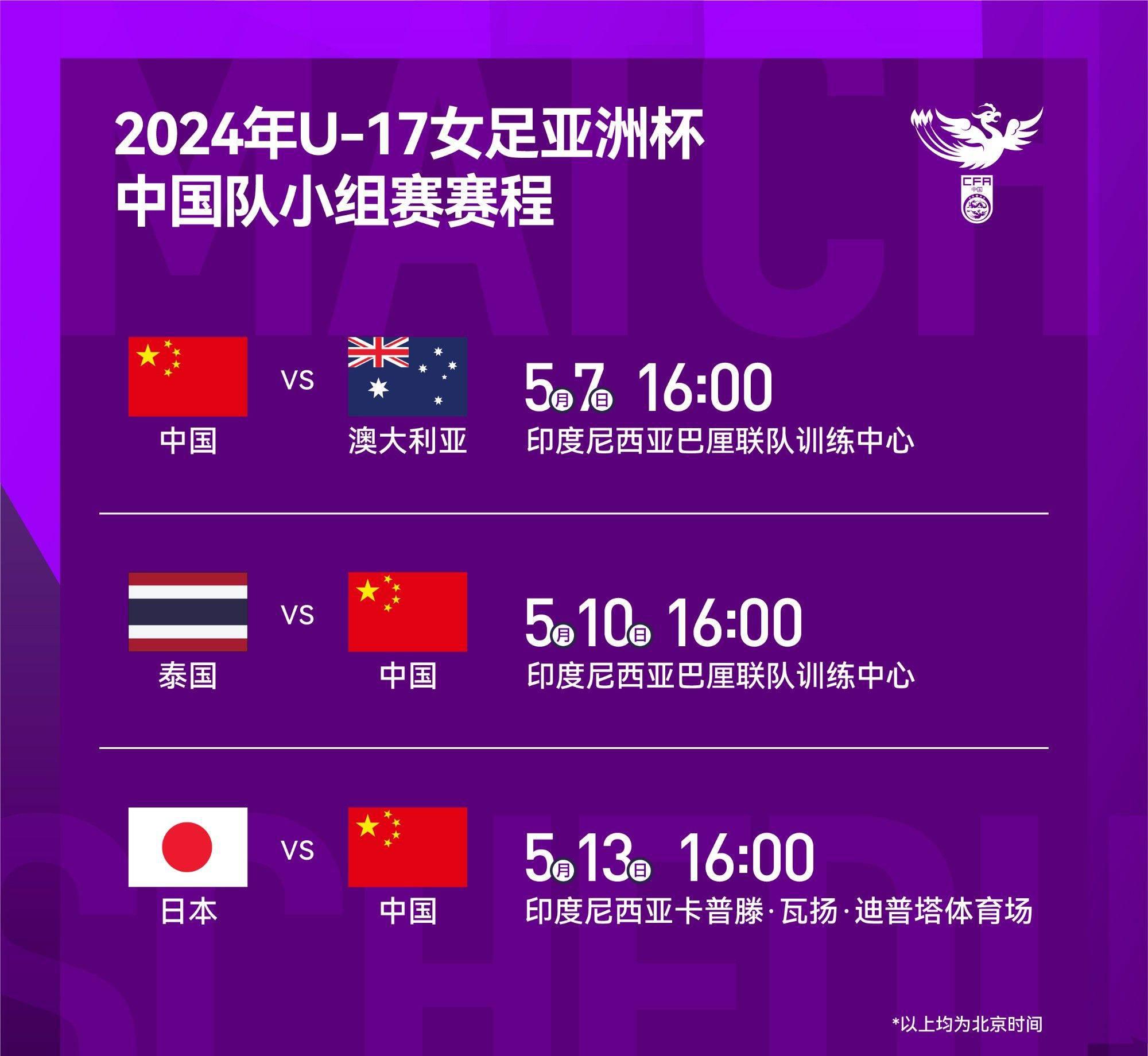 中国U17女足将于明日在亚洲杯上展开首场比赛，赛事前三名可参加世少赛，足协官方消息