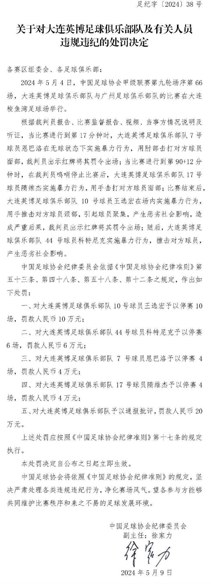 中超联赛处罚公告：大连英博队员王选宏停赛10场，广州门将霍深坪挑衅停赛4场