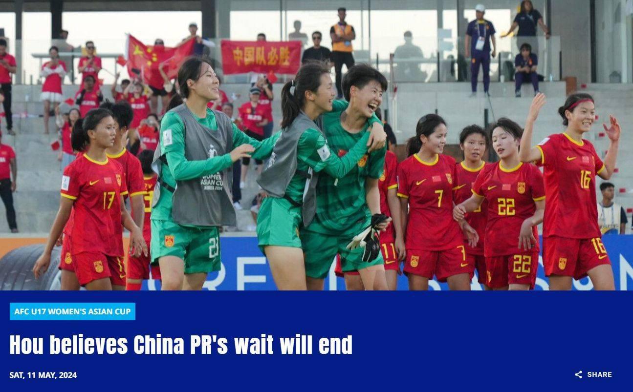 中国女足国少门将：我们共同的心愿是赢得亚洲杯冠军，创造新历史