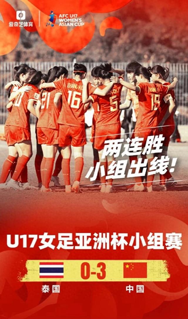 中国U17女足连胜泰国，小组赛表现亮眼