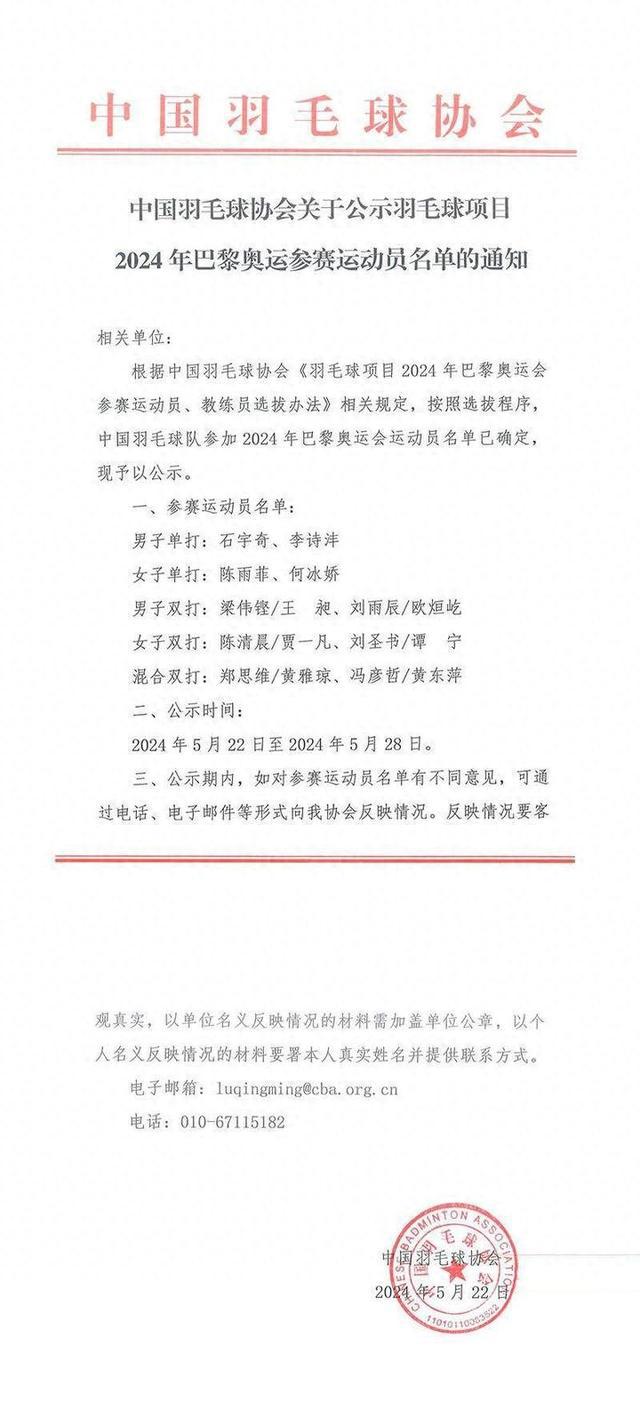 中国羽协公布巴黎奥运会参赛名单，陈雨菲与雅思组合榜上有名