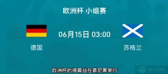 2024欧洲杯揭幕战：德国能击败苏格兰吗？双方实力对比及预测(1)