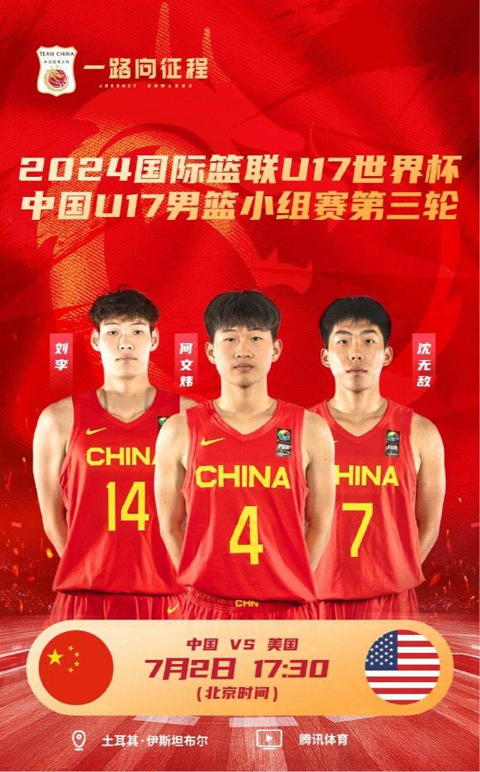 U17男篮世界杯中国VS美国首发阵容揭晓：郇斯楠领衔对决小布泽尔(1)