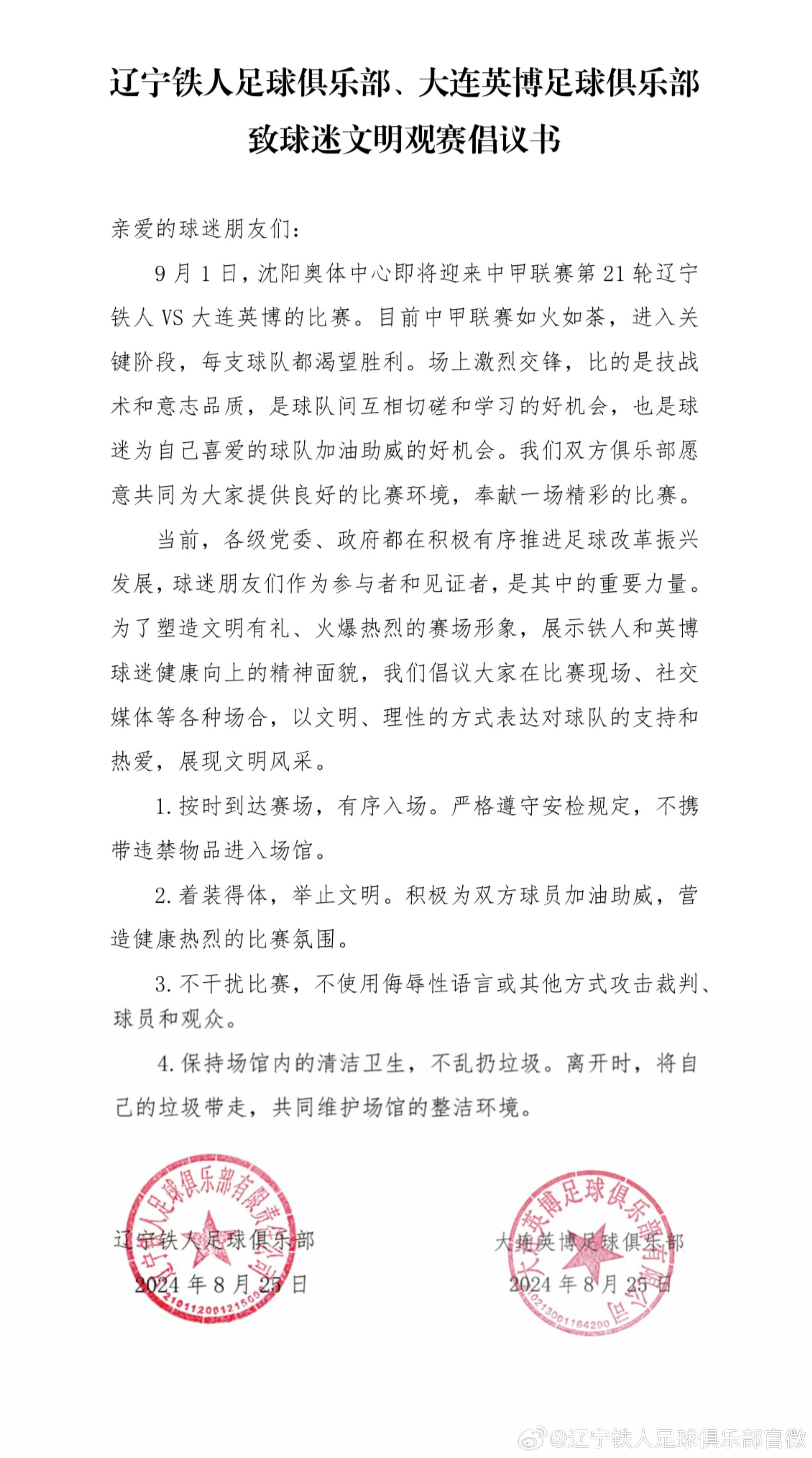 辽宁铁人&大连英博官方倡议书：呼吁球迷文明观赛(1)