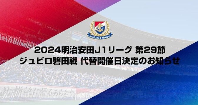 官方：11月16日横滨水手对阵磐田喜悦的日职联第29轮补赛确认进行(1)