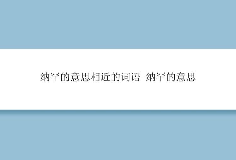 纳罕的意思相近的词语-纳罕的意思