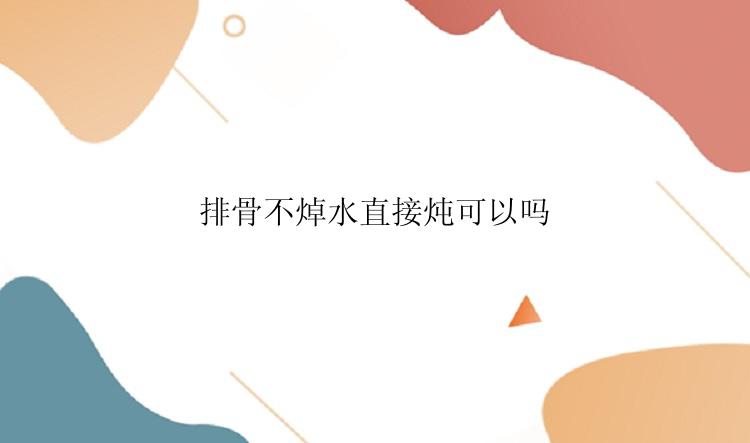 排骨不焯水直接炖可以吗