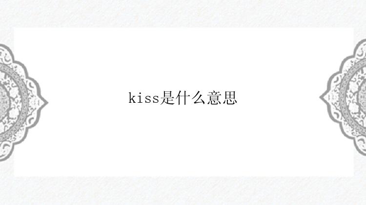 kiss是什么意思