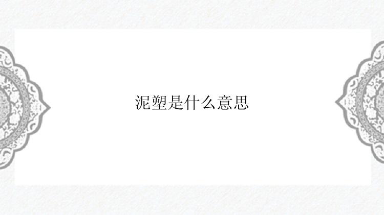 泥塑是什么意思