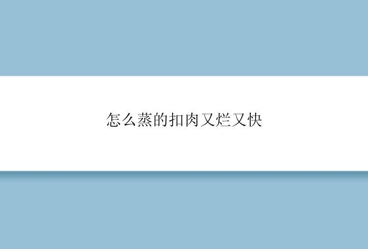 怎么蒸的扣肉又烂又快