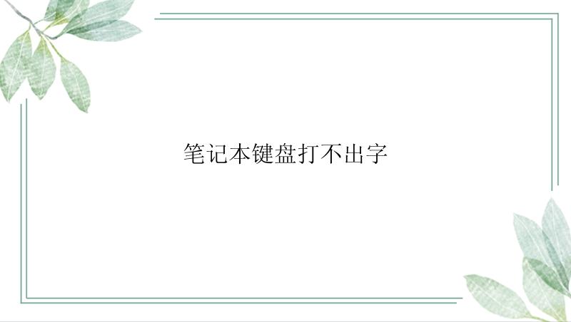 笔记本键盘打不出字