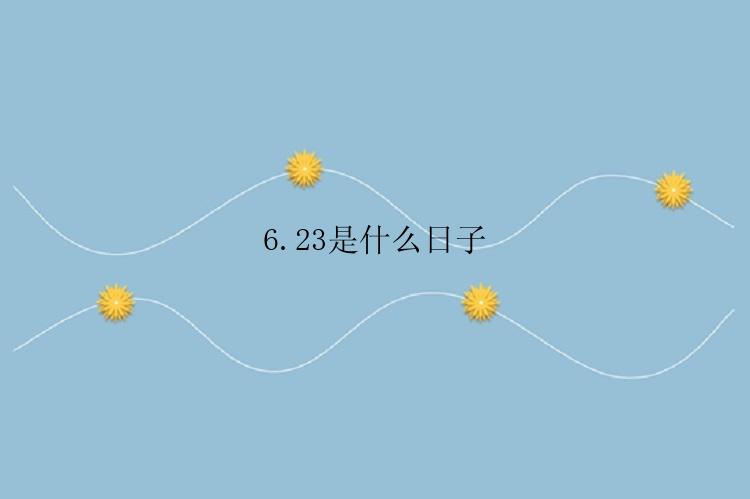 6.23是什么日子