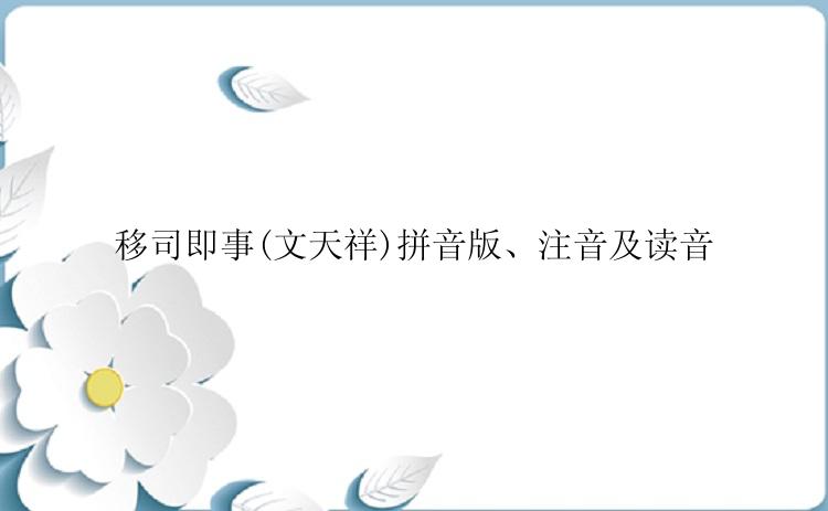 移司即事(文天祥)拼音版、注音及读音