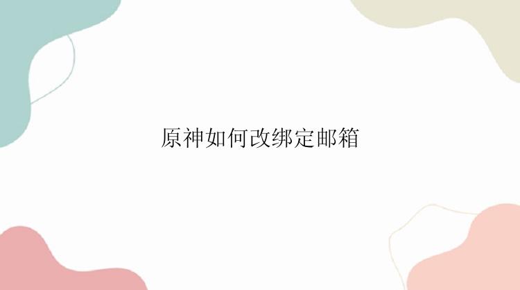 原神如何改绑定邮箱