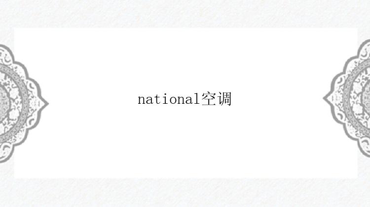 national空调