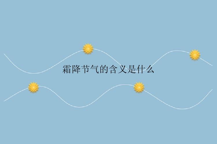 霜降节气的含义是什么