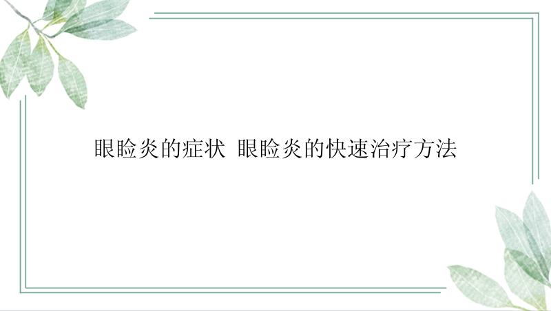 眼睑炎的症状 眼睑炎的快速治疗方法