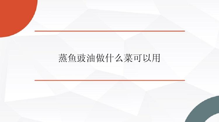 蒸鱼豉油做什么菜可以用