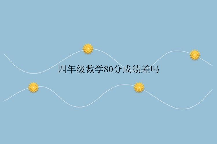 四年级数学80分成绩差吗