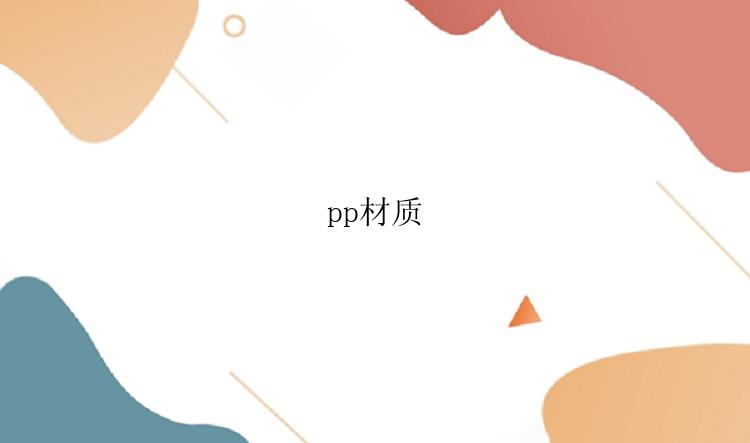 pp材质