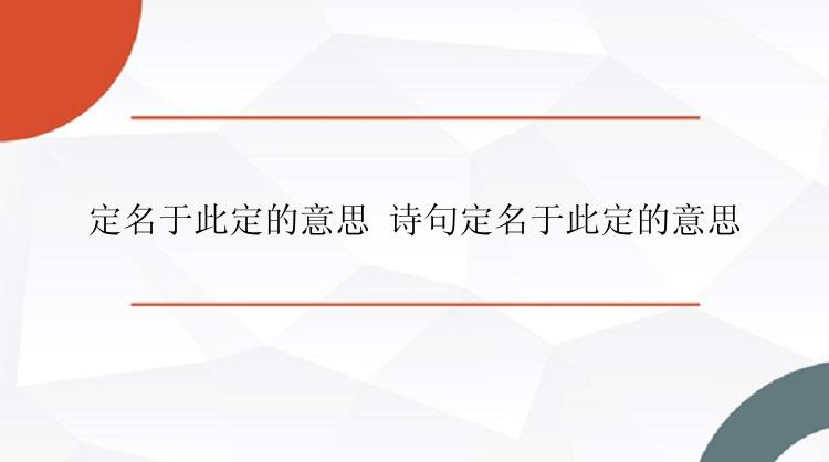 定名于此定的意思 诗句定名于此定的意思