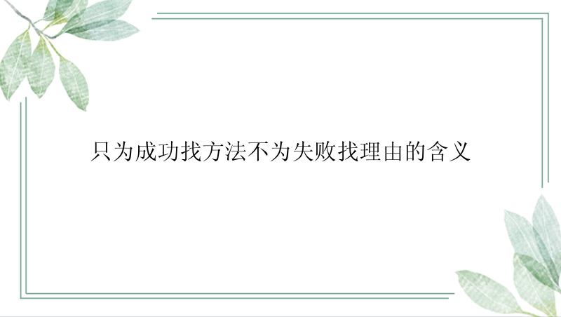 只为成功找方法不为失败找理由的含义