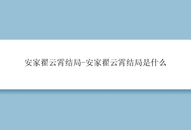 安家翟云霄结局-安家翟云霄结局是什么