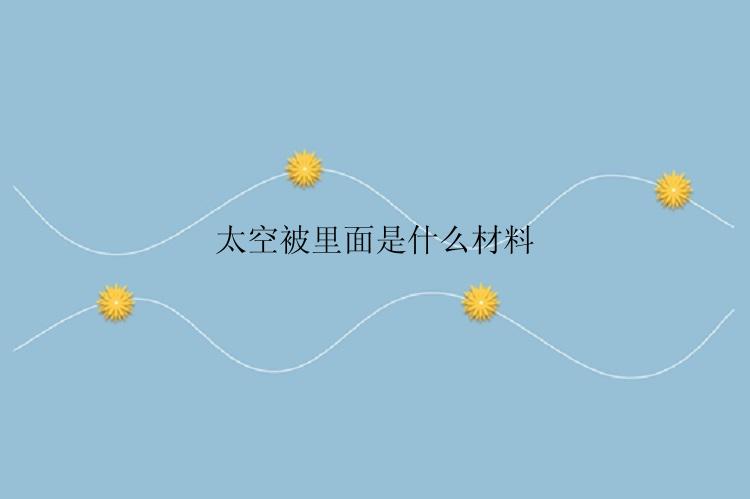 太空被里面是什么材料